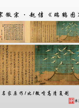 宋徽宗赵佶瑞鹤图高清微喷画心