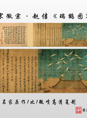 宋徽宗赵佶瑞鹤图高清微喷画心