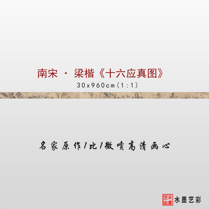 南宋梁楷十六应真图临摹画稿微喷复制山水人物画传统临摹画稿画心