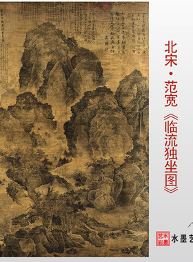 范宽临流独坐图高清微喷画稿画心