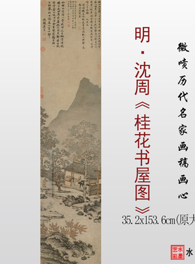 沈周桂花书屋图高清微喷临摹画稿
