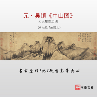 元代吴镇 中山图 元人集锦之四 微喷打印宋元山水画临摹画稿画心