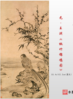 元王渊桃竹锦鸡图宋元名画真迹复制画心高清微喷临摹学习画稿范本