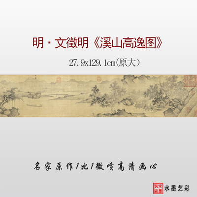 文徵明溪山高逸图高清微喷画稿
