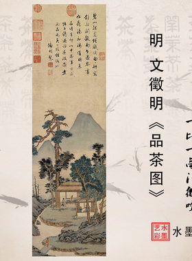 文徵明品茶图高清微喷画稿11