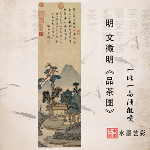 文徵明品茶图宣纸丝绢高清艺术微喷打印印刷临摹范本客厅玄关国画