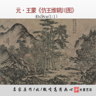 元王蒙闭户著书图微喷打印元四家王蒙山水画临摹画稿复制画心底稿
