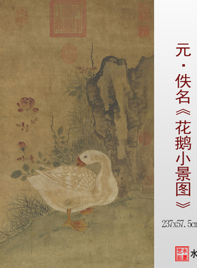 花鹅小景图宋元花鸟临摹画稿范本