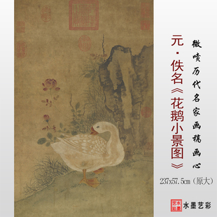 花鹅小景图临摹范本 1元 佚名 花鸟画微喷打印画稿底稿 宋元