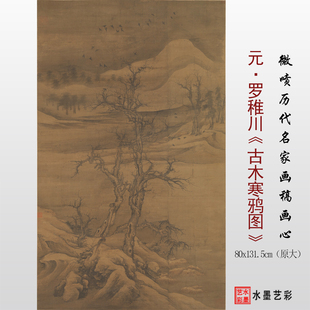 元代罗稚川古木寒鸦图临摹画稿 微喷复制传统山水画临摹原大画心