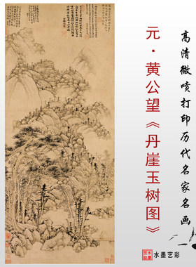 黄公望丹崖遇树图真迹复制画稿