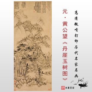丹崖遇树图真迹复制打印仿古宋元 明清山水画心临摹画稿 黄公望 元