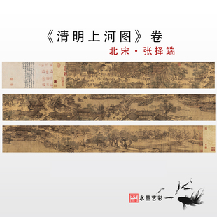 清明上河图北宋张择端中国古代传世名画高清微喷复制画稿装饰画心