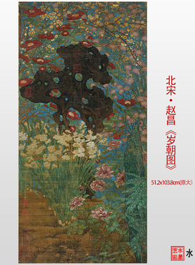 赵昌岁朝图高清微喷临摹画稿画心