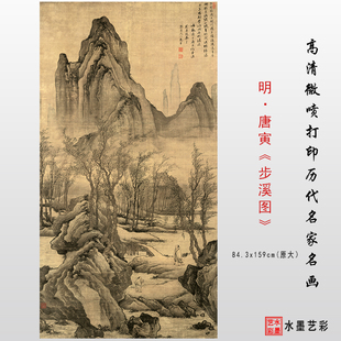 明代唐寅步溪图微喷打印宋元明清山水画临摹画稿底稿复制画心