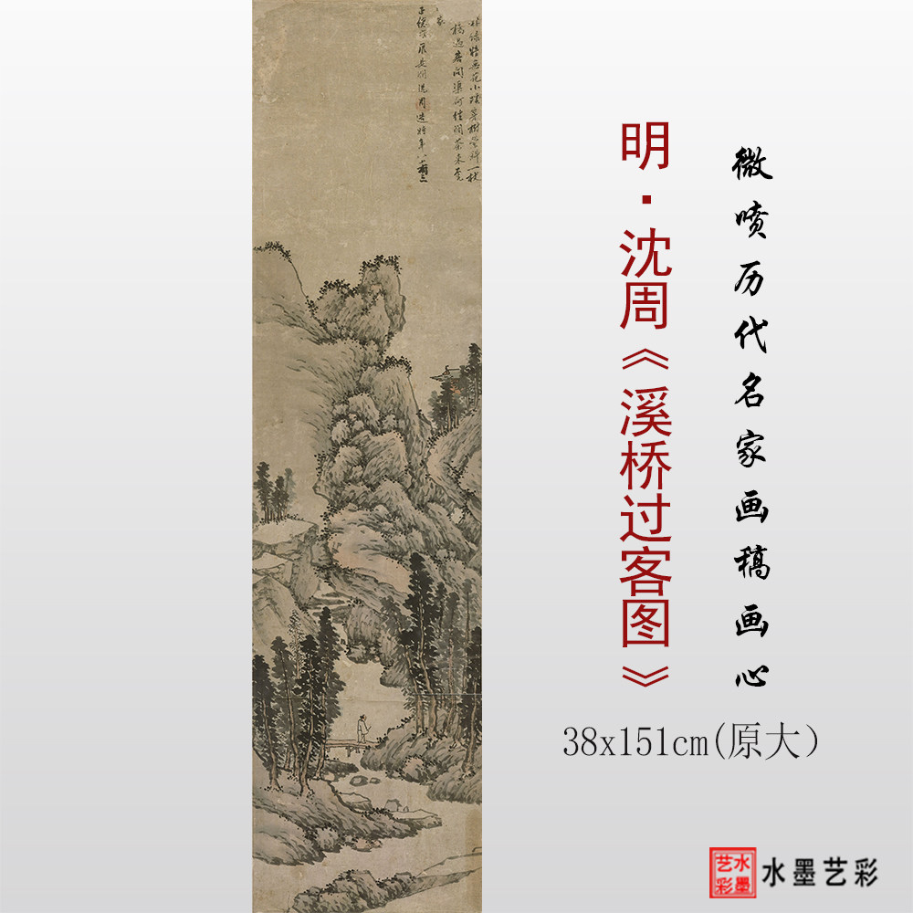 明代 沈周 溪桥过客图 微喷打印传统山水画原大临摹画稿底稿画心,家居饰品,国画,淘宝优惠券,粉丝福利购,淘宝优惠卷
