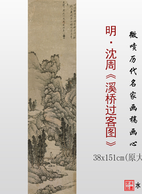明代 沈周 溪桥过客图 微喷打印传统山水画原大临摹画稿底稿画心