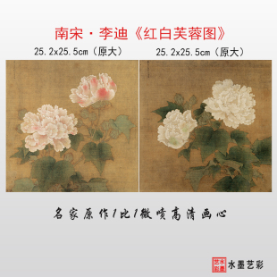 南宋李迪 红白芙蓉图 高清微喷复制打印宋代工笔花卉临摹画稿画心