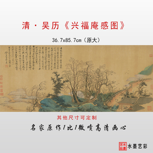 清代吴历《兴福庵感旧图》高清微喷复制清代青绿山水临摹画稿画心