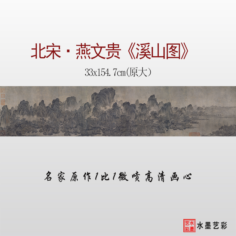 燕文贵溪山图高清微喷打印画稿