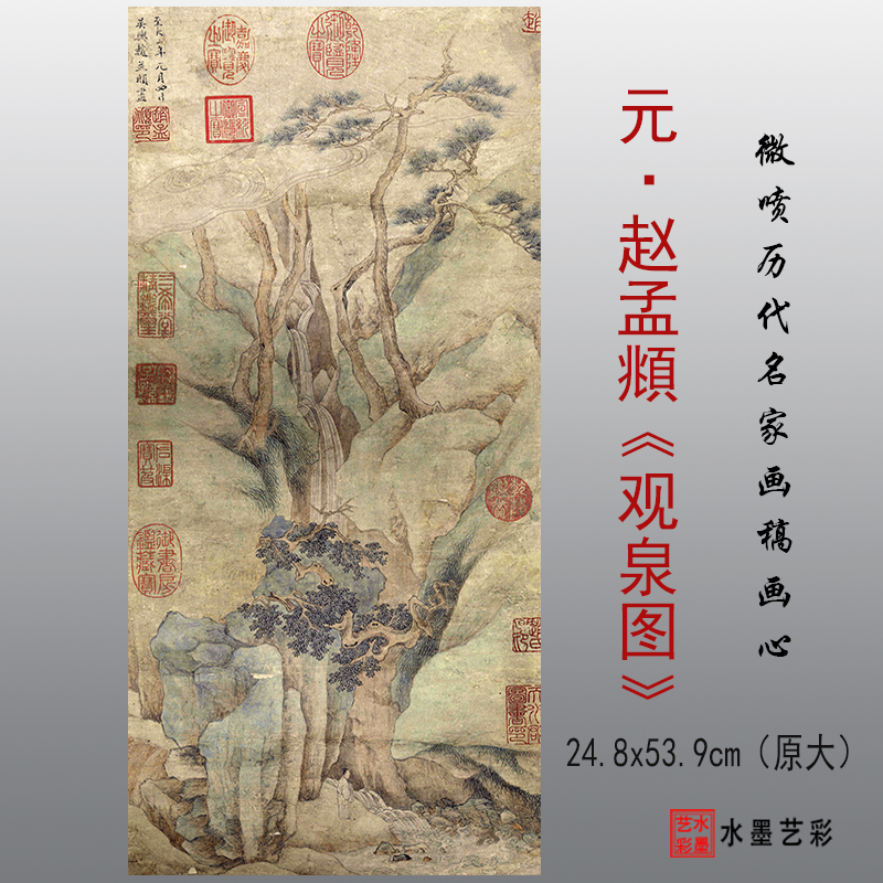 元代山水画高赵孟頫观泉图