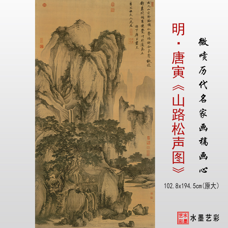 明代唐寅山路松声图高清微喷明代传统山水画临摹画稿画心学习范本