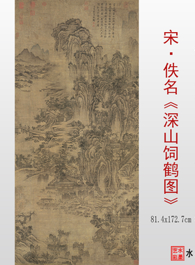 临摹画稿画心微喷打印深山饲鹤图