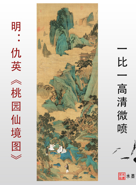 明仇英桃园仙境图高清真迹复制