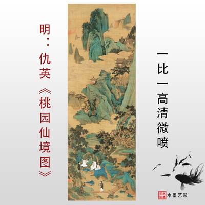 明仇英桃园仙境图高清真迹复制