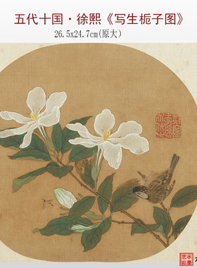 五代十国徐熙写生栀子图微喷打印古画工笔花鸟画临摹画稿画心底稿