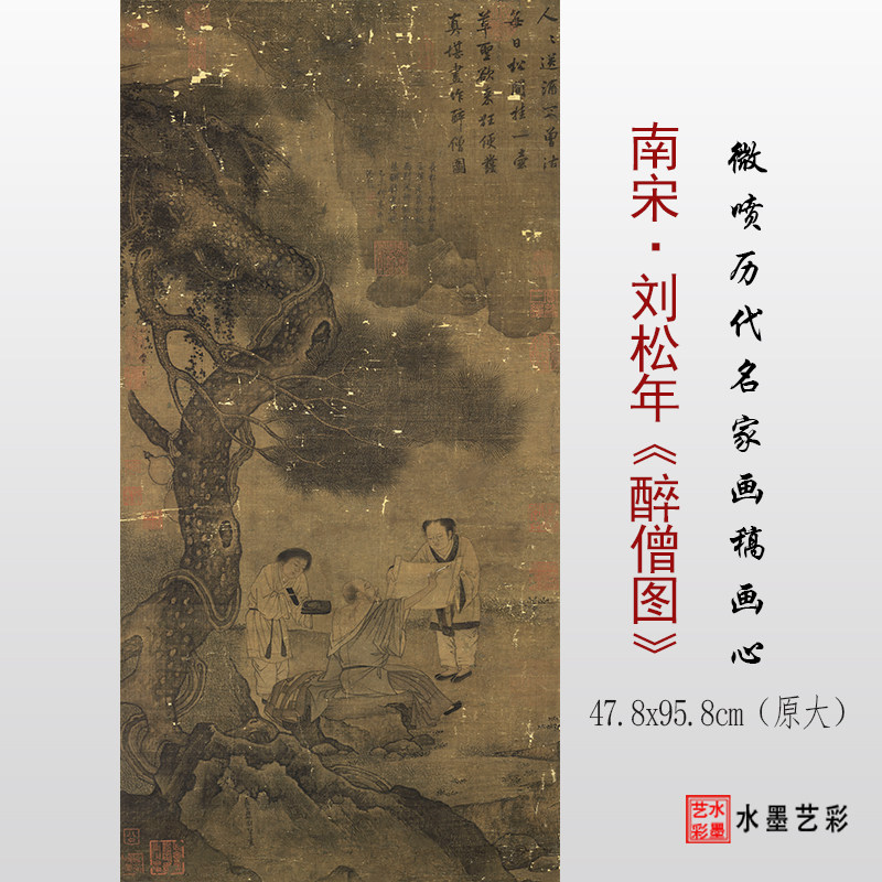 宋刘松年醉僧图高清微喷临摹画稿复制打印宋元人物山水画学习大图