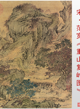 宋代范宽重山复岭图临摹画稿