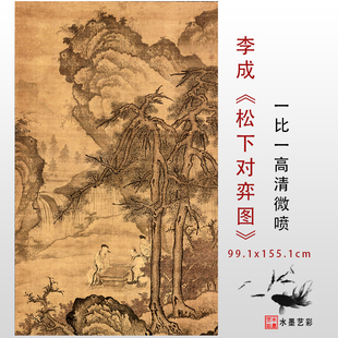 1:1北宋李成 松下对弈图宋代名画真迹高清微喷复制学习临摹范本