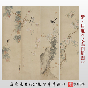 清代 居廉 花鸟四屏图 微喷打印画鸟画临摹画稿复制原大画心