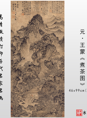 元王蒙煮茶图高清复制宋元仿古山水临摹彩色画稿微喷国画画心装饰