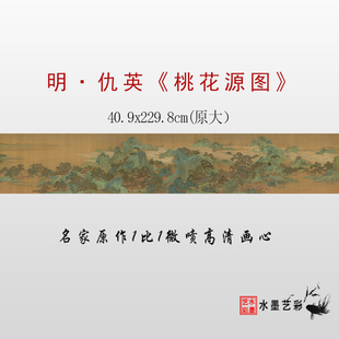 明代仇英桃花源图微喷打印青绿山水画临摹画稿底稿复制画心