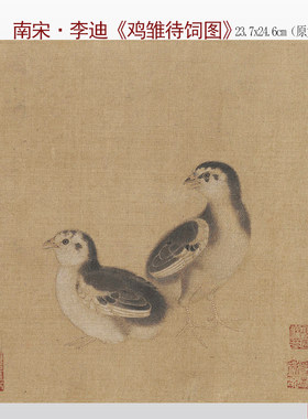 微喷高清南宋李迪鸡雏待饲图画稿
