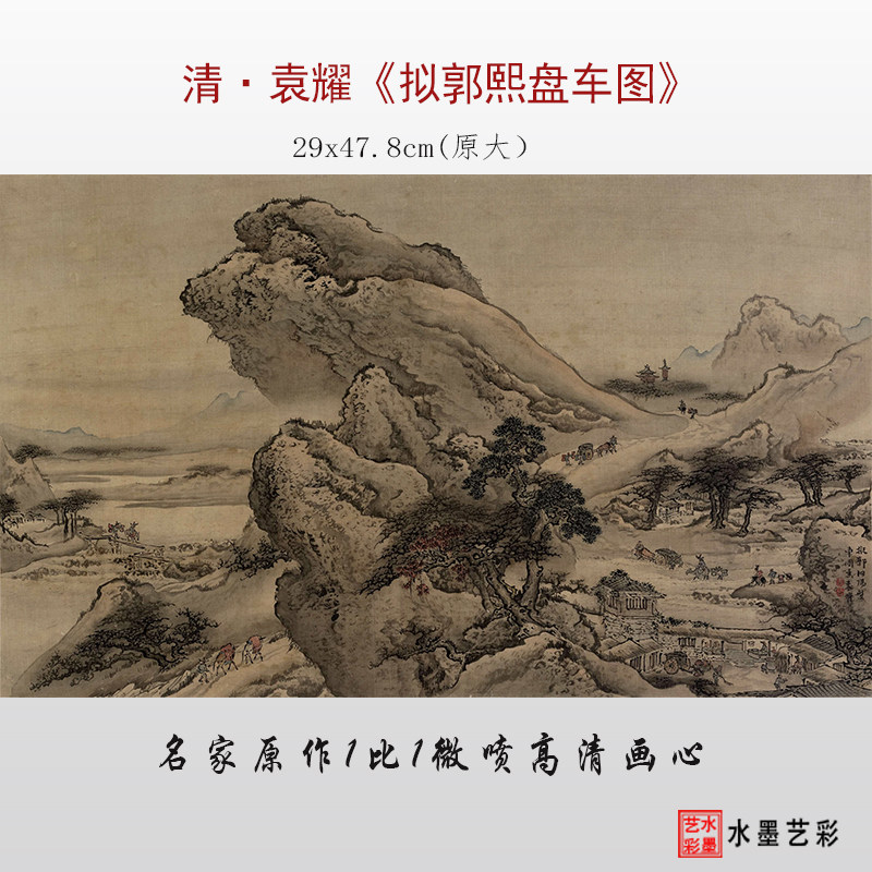 清代袁耀 拟郭熙盘车图 微喷打印古画山水画临摹底稿画稿画心