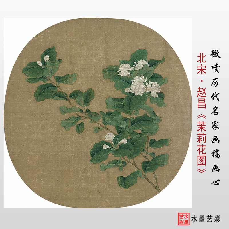 北宋赵昌 茉莉花图 微喷画芯复制宋代花鸟画仿古画临摹画稿画心