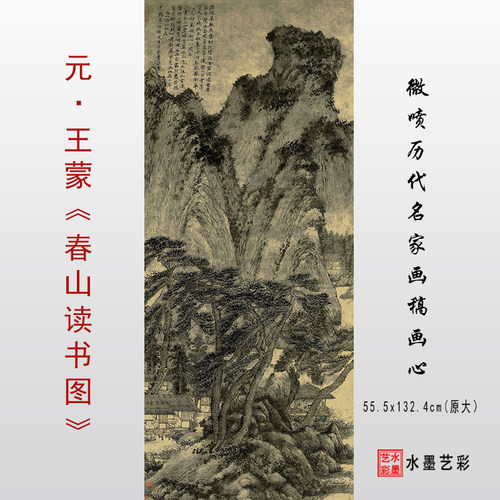 元王蒙春山读书图国画山水真迹高清复制绢布临摹画稿原大宣纸画心