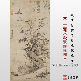 元代王渊秋景鹑雀图临摹画稿微喷打印宋元花鸟画学习临摹参考画心