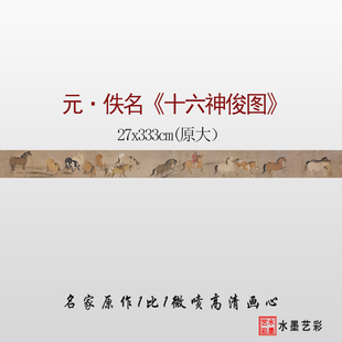 1:1元佚名 十六神俊图临摹画稿微喷打印宋元马图长卷临摹底稿画心