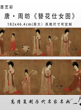 簪花仕女图唐代周昉画稿打印画心