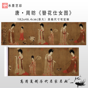 唐代周昉簪花仕女图十大传世名画人物图真迹复制临摹打印学习画心