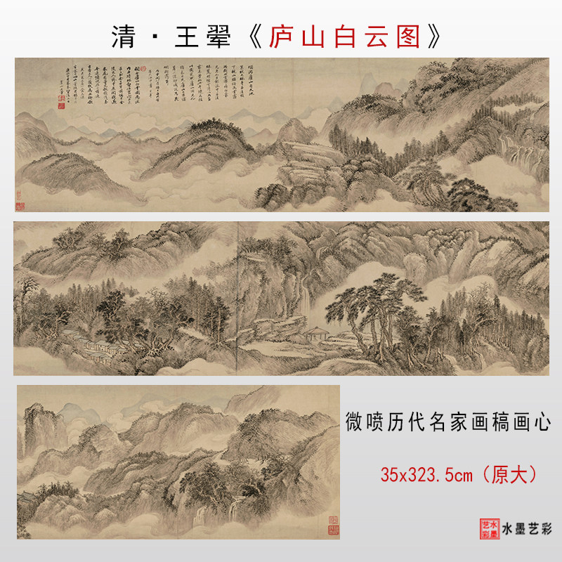 清 王翚 庐山白云图 名画复制微喷临摹画稿底稿打印挂画装饰画心