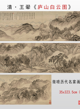 王翚庐山白云图画稿画心底稿临摹