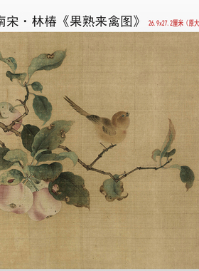 南宋林椿果熟来禽图复制打印宋元花鸟画临摹画稿微喷仿古画底稿