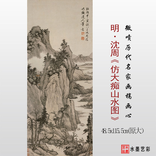 沈周仿大痴山水图高清微喷画稿