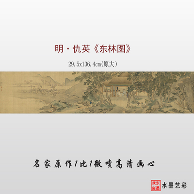 仇英东林图临摹画稿微喷打印画心