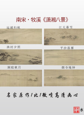 宋画潇湘八景图临摹画稿微喷打印